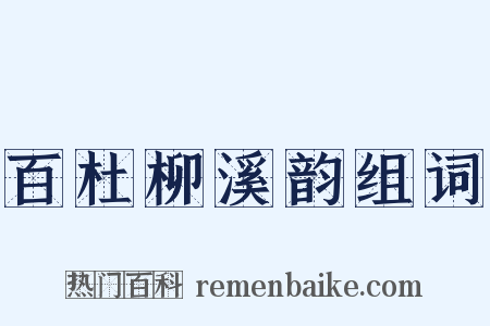 百杜柳溪韵组词是什么意思的图片